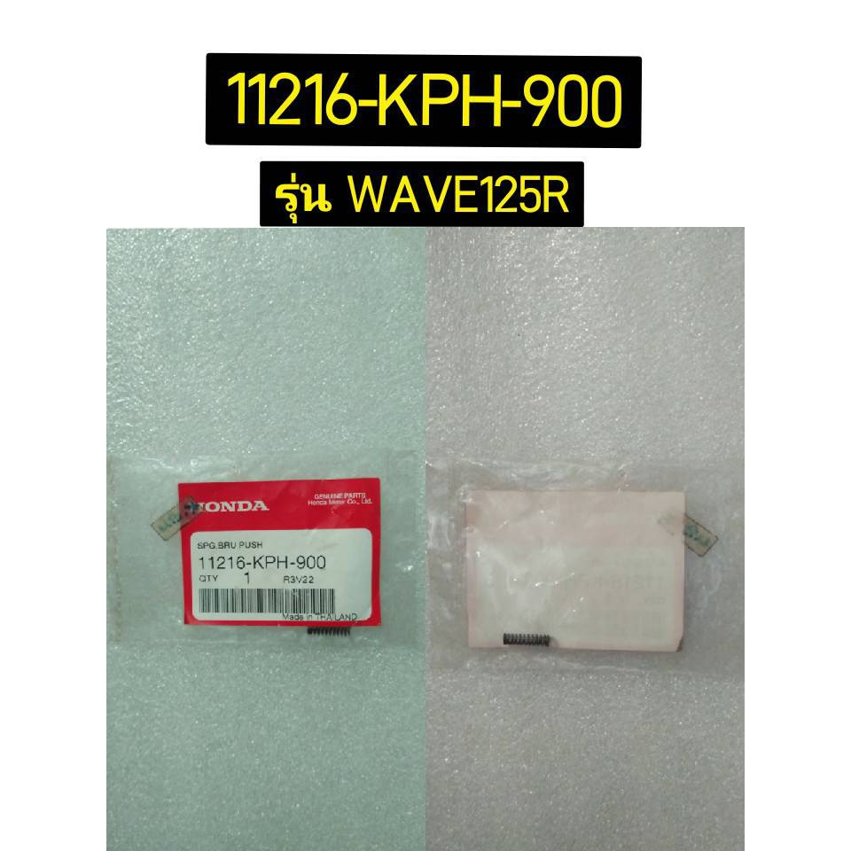 สปริงปลอกดันลูกปืน สำหรับรุ่น MSX125SF อะไหล่แท้ HONDA 11216-KYZ-900