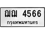 ทะเบียนรถ 4566 - ทะเบียนมงคล - ฌฌ 4566 - เลขที่ใช่สำหรับรถคุณ ของพร้อมส่งมอบ