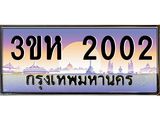 ทะเบียนรถ 2002 - 3ขห 2002 ผลรวมดี 14 - เลขที่ใช่คู่ควรสำหรับรถคุณ จากกรมขนส่ง
