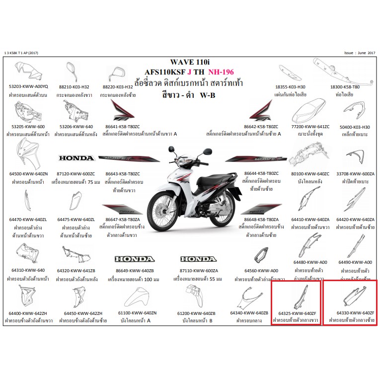 ฝาครอบท้ายตัวกลางด้านซ้าย รถสีขาว-ดำ สำหรับรุ่น WAVE110i 2012-2017 อะไหล่แท้ HONDA 64330-KWW-640ZF และ 64325-KWW-640ZF