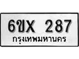 จองทะเบียน 287 – ทะเบียนรถเลข 287 หมวดใหม่เลขถูกใจจากกรมขนส่ง