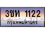 ทะเบียนรถ 1122 - 3ขห 1122 - เลขที่ใช่คู่ควรสำหรับรถคุณ จากกรมขนส่ง