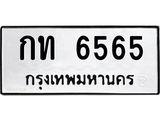 ทะเบียนรถ 6565 - ทะเบียนมงคล - กท 6565 ผลรวมดี 24 - ของพร้อมส่งมอบ จากกรมขนส่ง