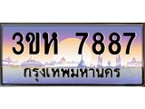 ทะเบียนรถ 7887 - 3ขห 7887 ผลรวมดี 40 - เลขที่ใช่สำหรับรถคุณ ของพร้อมส่งมอบ