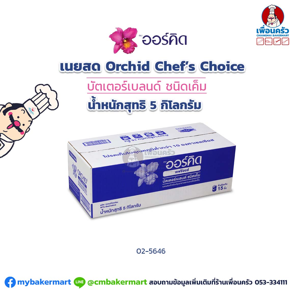เนยสดออร์คิด Orchid Chef's Choice Salted Butter 5 kg. ชนิดเค็ม (02-5646)(สินค้าแช่เย็น)
