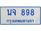 ทะเบียนรถ 898 - นจ 898 ผลรวมดี 36 - เลขมงคลที่ใช่สำหรับรถคุณ ของพร้อมส่งมอบ