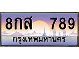 ทะเบียนรถ 789 - 8กส 789 ผลรวมดี 40 - เลขมงคล ของพร้อมส่งมอบ จากกรมขนส่ง