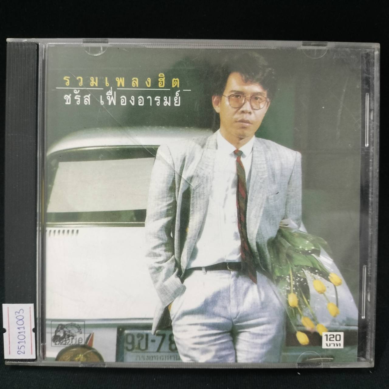 ชรัส เฟื่องอารมย์ – รวมเพลงฮิต / แผ่นดี