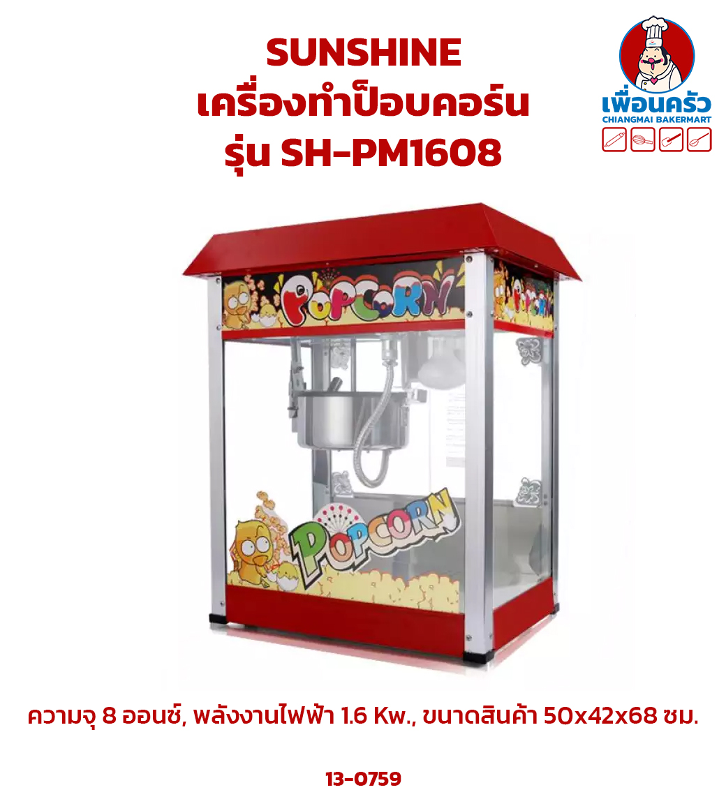 ตู้ป๊อปคอร์น 8 ออนซ์ sunshine (13-0759)