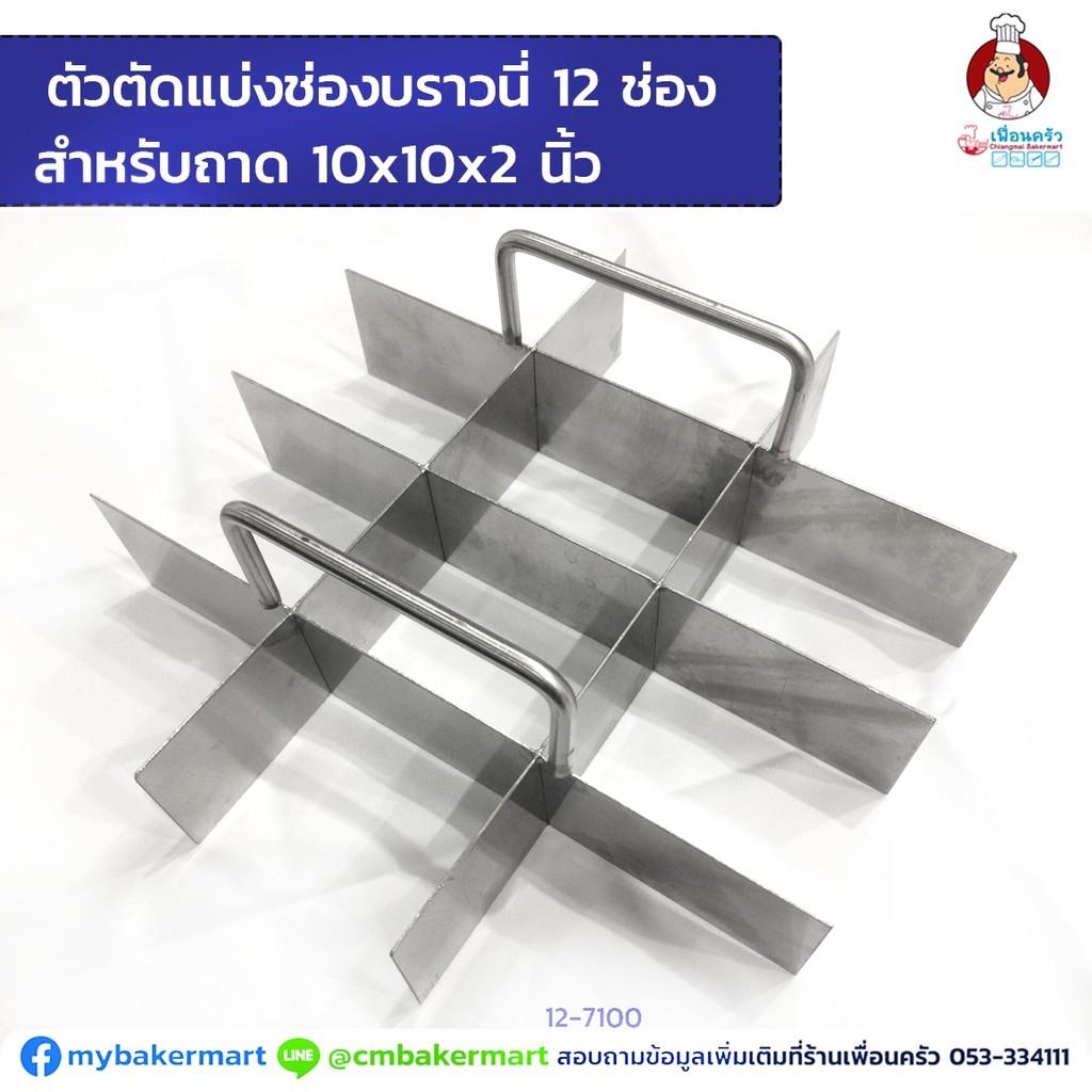 ตัวตัดแบ่งช่องบราวนี่ 12 ช่องสแตนเลส สำหรับถาด 10x10x2'' (12-7100)