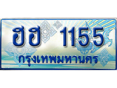 ทะเบียนรถตู้ 1155 ทะเบียนรถตู้ป้ายฟ้าเลขประมูล - ฮฮ 1155 เลขสวย ให้โชค ของพร้อมส่งมอบ จากกรมขนส่ง