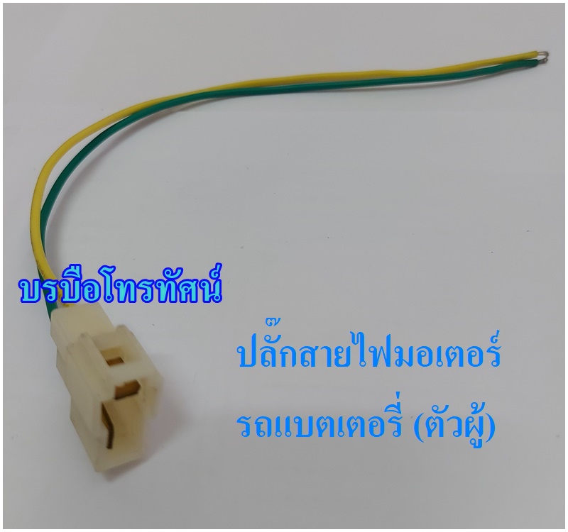 เต้ารับสายชาร์จ สายเชื่อมแบต สายพ่วงแบต ฟิวส์อะไหล่รถสกูตเตอร์ไฟฟ้า อะไหล่จักรยานไฟฟ้า 3ล้อไฟฟ้า