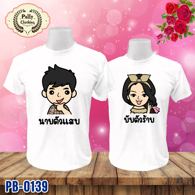 เสื้อคู่รัก PB-0139 ลายนายตัวแสบ กับยัยตัวร้าย