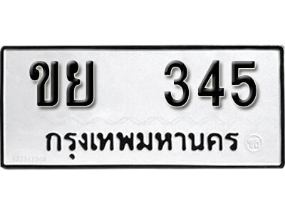 ทะเบียน 345 ทะเบียนรถให้โชค – ขย 345 เลขสวยสำหรับรถคุณ จากกรมขนส่ง