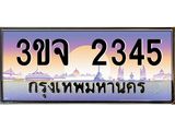 ทะเบียนรถ 2345 - 3ขจ 2345 - เลขที่ใช่สำหรับรถคุณ ของพร้อมส่งมอบ