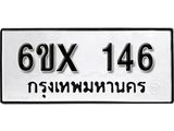 จองทะเบียน 146 – ทะเบียนรถเลข 146 หมวดใหม่เลขถูกใจจากกรมขนส่ง