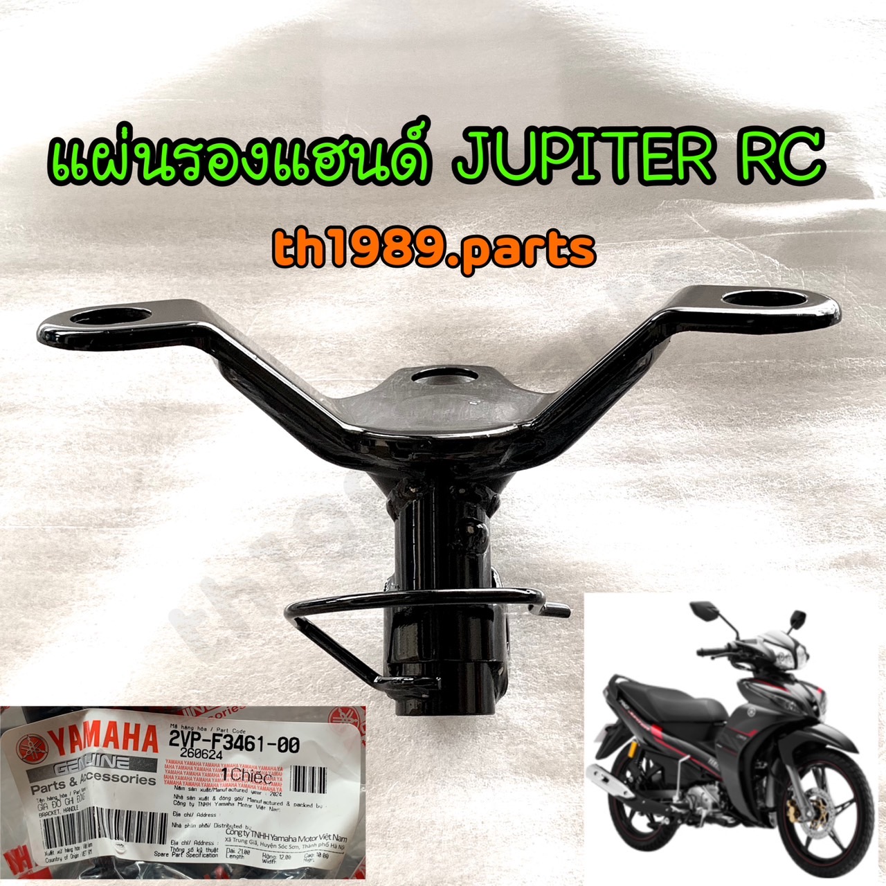 2VP-F3461-00 แผ่นรองแฮนด์ JUPITER RC รหัสเก่า 1PB-F3461-01 อะไหล่แท้ YAMAHA