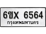 รับจองทะเบียน 6564 – ทะเบียนรถเลข 6564 หมวดใหม่เลขถูกใจจากกรมขนส่ง