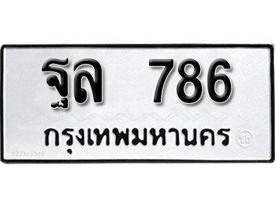 ทะเบียนรถ 786 ผลรวมดี 36 - ฐล 786 ทะเบียนมงคล เลขสวย ให้โชค จากกรมขนส่ง