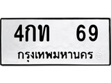 ทะเบียนรถ 4กท 69 ทะเบียนมงคล มหาเสน่ห์ เลขที่ใช่สำหรับรถคุณ