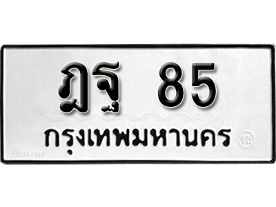 ทะเบียน 85 ทะเบียนรถให้โชค – ฏฐ 85 เลขสวยสำหรับรถคุณ จากกรมขนส่ง