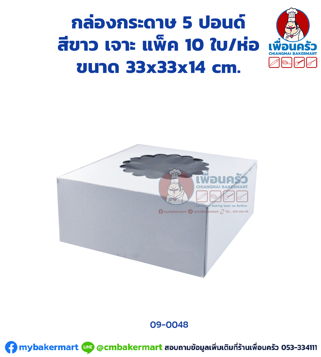 กล่องเค้กกระดาษ 5 ปอนด์ สีขาว เจาะ แพ็ค 10 ใบ/ห่อ (09-0048 x 10)