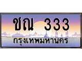 ทะเบียนรถ 333 - ทะเบียนสวย - ชณ 333 - เลขที่ใช่สำหรับรถคุณ จากกรมขนส่ง