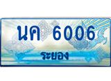 ทะเบียนรถ 6006 - นค 6006 - เลขสวยสำหรับรถคุณ ของพร้อมส่งมอบ จากกรมขนส่ง