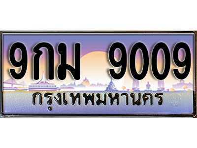ป้ายทะเบียนรถ 9009 เลขทะเบียนประมูล - 9กม 9009 ทะเบียนเลขมงคล จากกรมขนส่ง