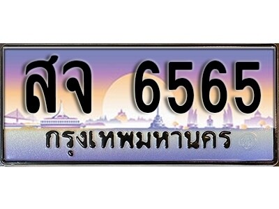 ทะเบียนรถ 6565 ทะเบียนเลขประมูล - สจ 6565 ทะเบียนเลขมงคล เลขสวย ให้โชค ของพร้อมส่งมอบ จากกรมขนส่ง