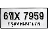 รับจองทะเบียน 7959 – ทะเบียนรถเลข 7959 หมวดใหม่เลขถูกใจจากกรมขนส่ง