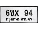จองทะเบียน 94 – ทะเบียนรถเลข 94 หมวดใหม่เลขถูกใจจากกรมขนส่ง