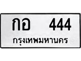 ทะเบียนรถ 444 - ทะเบียนสวยมงคล - กอ 444 - เลขที่ใช่สำหรับรถคุณ ของพร้อมส่งมอบ