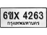 รับจองทะเบียน 4263 – ทะเบียนรถเลข 4263 หมวดใหม่เลขถูกใจจากกรมขนส่ง
