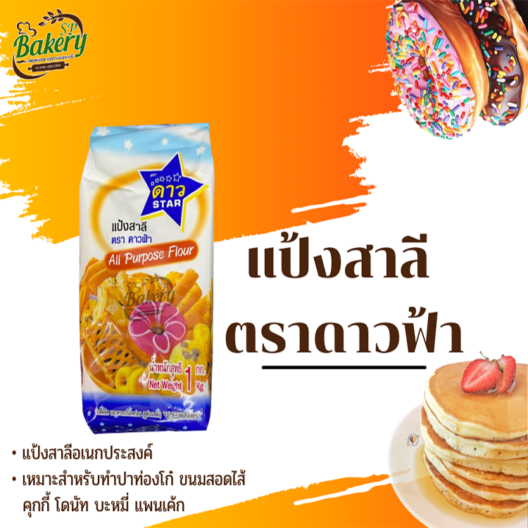 แป้งสาลี อเนกประสงค์ ตราดาวฟ้า 1 kg. แป้งตราดาวฟ้า แป้งดาวฟ้า แป้งทำขนม
