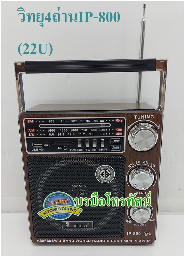 วิทยุลูกทุ่งไฟฟ้า4ถ่าน วิทยุUSB AM FM เสียบไฟหรือใส่ถ่านก็ได้