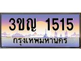 ทะเบียนรถ 1515 - ทะเบียนสวย 3ขญ 1515 - เลขที่ใช่สำหรับรถคุณ ของพร้อมส่งมอบ