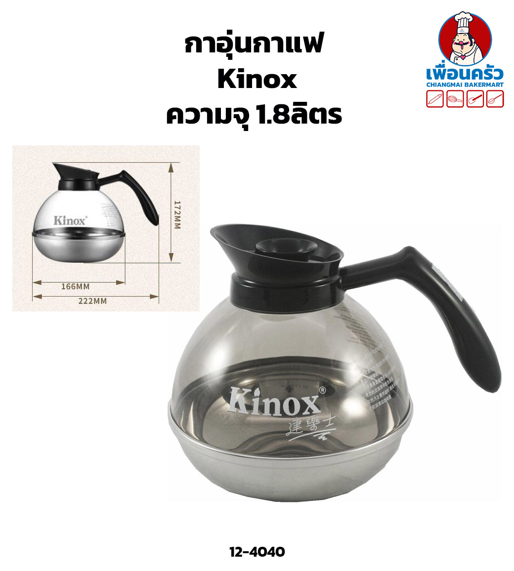 กาอุ่นกาแฟ อุ่นชา Kinox ความจุ 1.8ลิตร (12-4040)