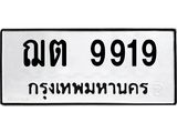 ทะเบียนรถ 9919 - ฌต 9919 ผลรวมดี 36 - เลขที่ใช่สำหรับรถคุณ จากกรมขนส่ง