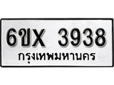 รับจองทะเบียน 3938 – ทะเบียนรถเลข 3938 หมวดใหม่เลขถูกใจจากกรมขนส่ง