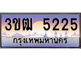 ทะเบียนรถ 5225 - 3ขฒ 5225 - เลขที่ใช่สำหรับรถคุณ ของพร้อมส่งมอบ