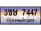 ทะเบียนรถ 7447 - 3ขษ 7447 - เลขที่ใช่สำหรับรถคุณ ของพร้อมส่งมอบ จากกรมขนส่ง