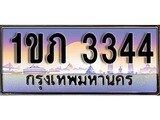 ทะเบียนรถ 3344 - 1ขภ 3344 - เลขที่ใช่สำหรับรถคุณ ของพร้อมส่งมอบ