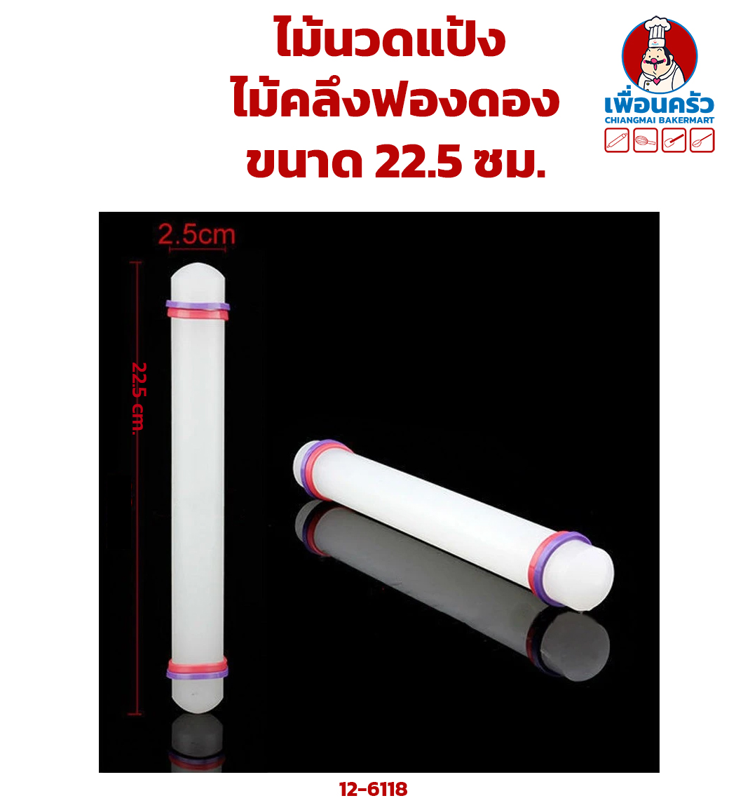 ไม้นวดแป้ง /ไม้คลึงฟองดอง 22.5 ซม. (12-6118)