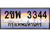 ทะเบียนรถ 3344 – 2ขพ 3344 เลขที่ใช่คู่ควรสำหรับรถคุณ จากกรมขนส่ง
