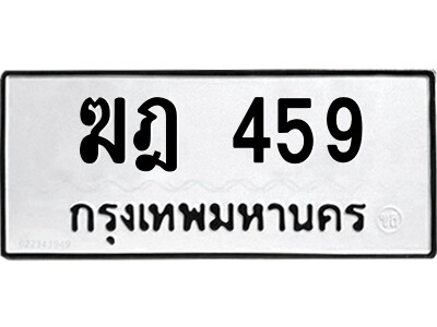 ทะเบียนรถ 459 - ฆฎ 459 - เลขทะเบียนคู่ควรสำหรับรถคุณ จากกรมขนส่ง