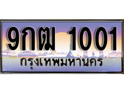 ป้ายทะเบียนรถ 1001 เลขประมูล ผลรวมดี 15 - 9กฒ 1001 ทะเบียนเลขมงคล จากกรมขนส่ง