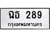ทะเบียนรถ 289 - ฉธ 289 - เลขมงคล ให้โชค ของพร้อมส่งมอบ จากกรมขนส่ง