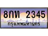 ทะเบียนรถ 2345 - ทะเบียนสวย - 8กท 2345 ผลรวมดี 24 - เลขมงคล ให้โชค ของพร้อมส่งมอบ