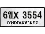 รับจองจองทะเบียนรถ 3554 – ทะเบียนรถเลข 3554 - หมวดใหม่เลขถูกใจจากกรมขนส่ง